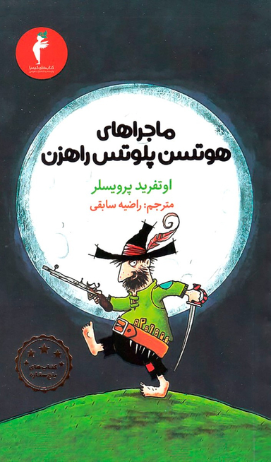 کتاب اجراهای هوتسن پلوتس راهزن اثر اوتفرید پرویسل انتشارات کیمیا