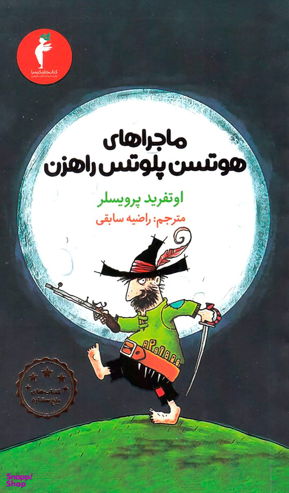 کتاب اجراهای هوتسن پلوتس راهزن اثر اوتفرید پرویسل انتشارات کیمیا