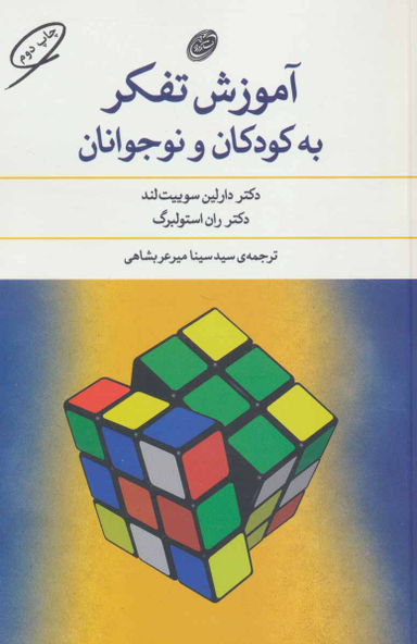 کتاب آموزش تفکر به کودک و نوجوانان اثر دارلین سوییت لند و ران استولبرگ انتشارات مروارید