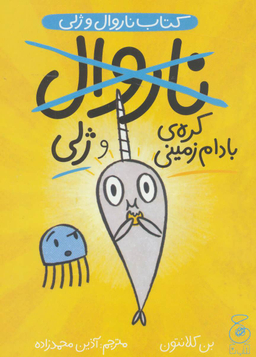 کتاب ناروال و ژلی 3 (کره بادام زمینی) اثر بن کلانتون نشر چشمه