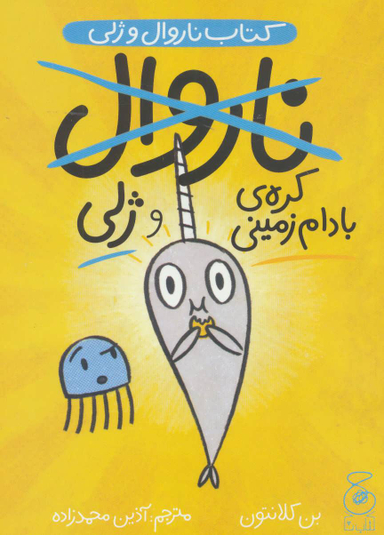 کتاب ناروال و ژلی 3 (کره بادام زمینی) اثر بن کلانتون نشر چشمه