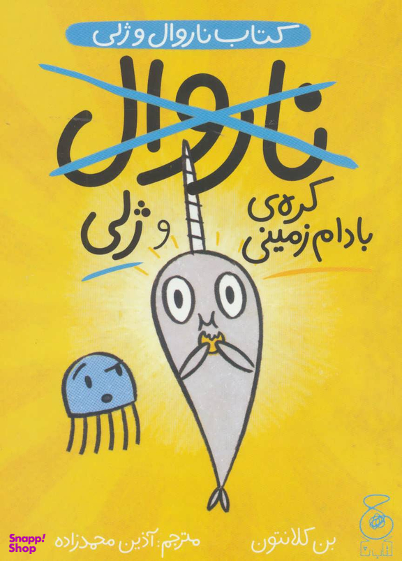 کتاب ناروال و ژلی 3 (کره بادام زمینی) اثر بن کلانتون نشر چشمه