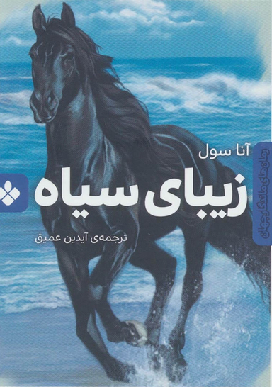 زیبای سیاه