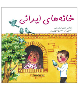 کتاب خانه های ایرانی اثر حمیرا محب علی انتشارات ایران شناسی