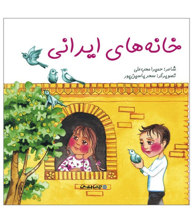 کتاب خانه های ایرانی اثر حمیرا محب علی انتشارات ایران شناسی