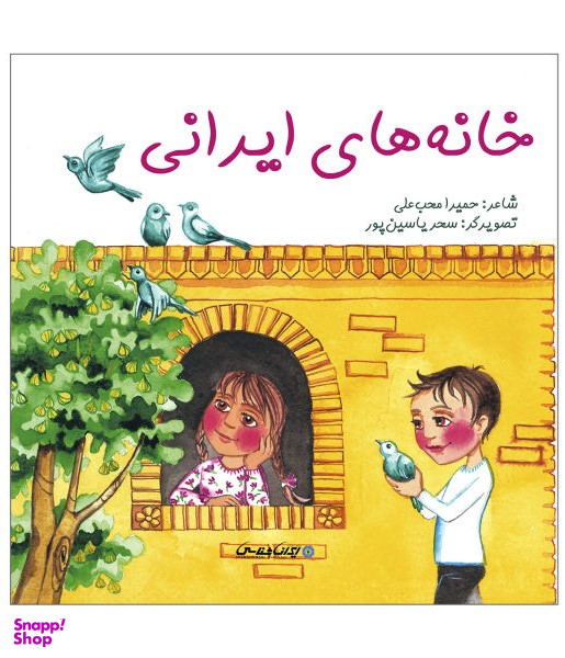 کتاب خانه های ایرانی اثر حمیرا محب علی انتشارات ایران شناسی