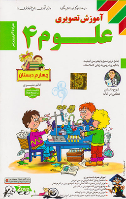 لوح دانش آموزش تصویری علوم چهارم
