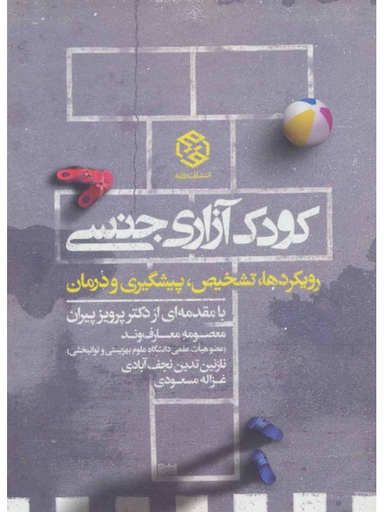 کودک آزاری جنسی