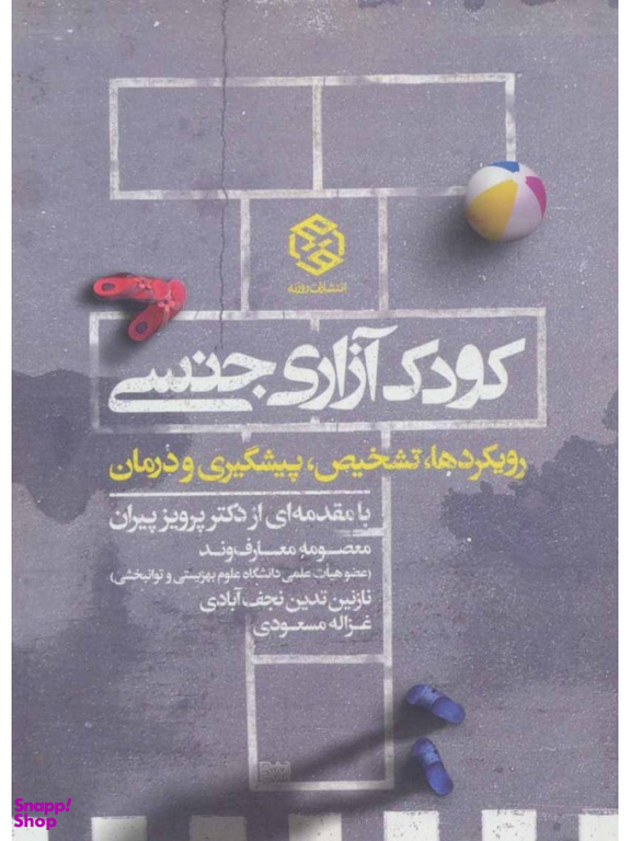 کودک آزاری جنسی