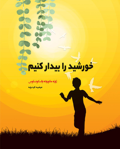 خورشید را بیدار کنیم