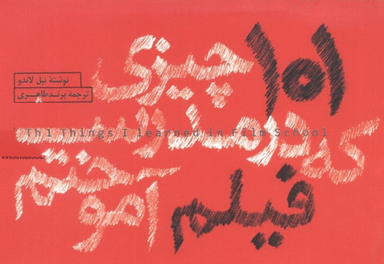 101 چیزی که در مدرسه فیلم آموختم
