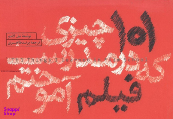 101 چیزی که در مدرسه فیلم آموختم