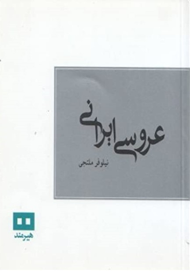 عروسی ایرانی