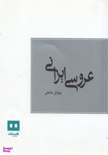 عروسی ایرانی