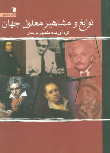 نوابغ و مشاهیر معلول جهان