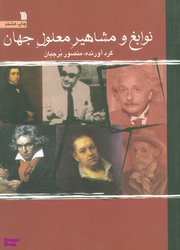 نوابغ و مشاهیر معلول جهان