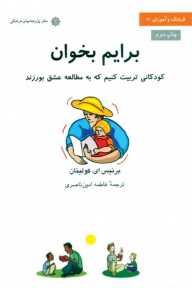 کودکانی تربیت کنیم که به مطالعه عشق بورزند : فرهنگ و آموزش 1