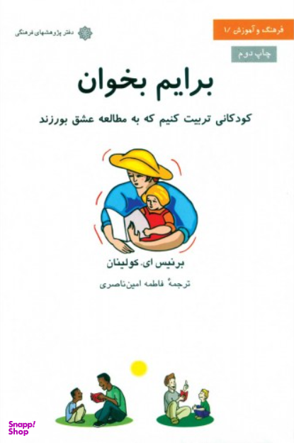 کودکانی تربیت کنیم که به مطالعه عشق بورزند : فرهنگ و آموزش 1