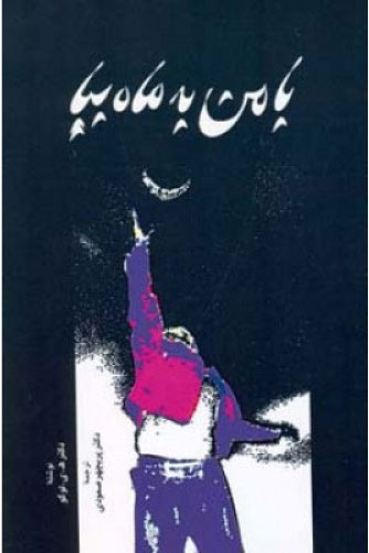 با من به ماه بیا