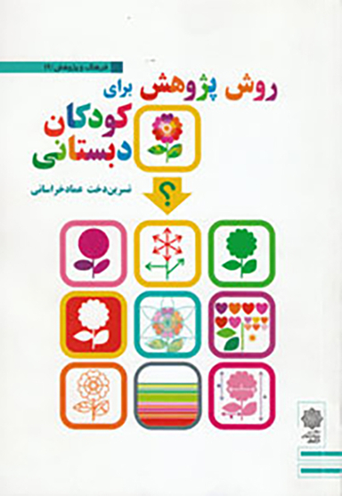 روش پژوهش برای کودکان دبستانی (فرهنگ و پژوهش 19)