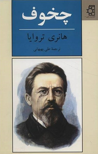 چخوف (شومیز)