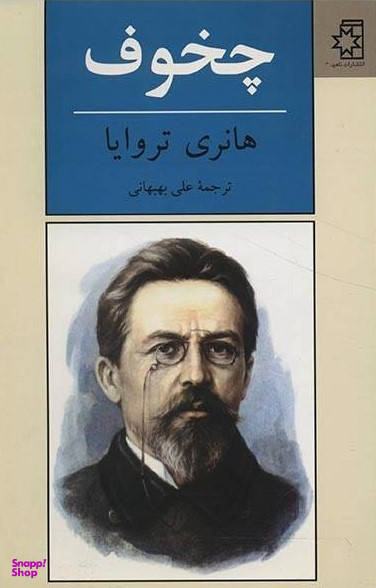 چخوف (شومیز)