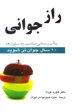 راز جوانی (با آب‌ رسانی مناسب به سلول‌ ها 10 سال جوان تر شوید)