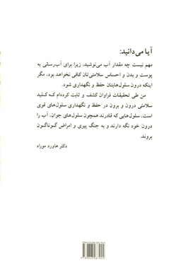 راز جوانی (با آب‌ رسانی مناسب به سلول‌ ها 10 سال جوان تر شوید)
