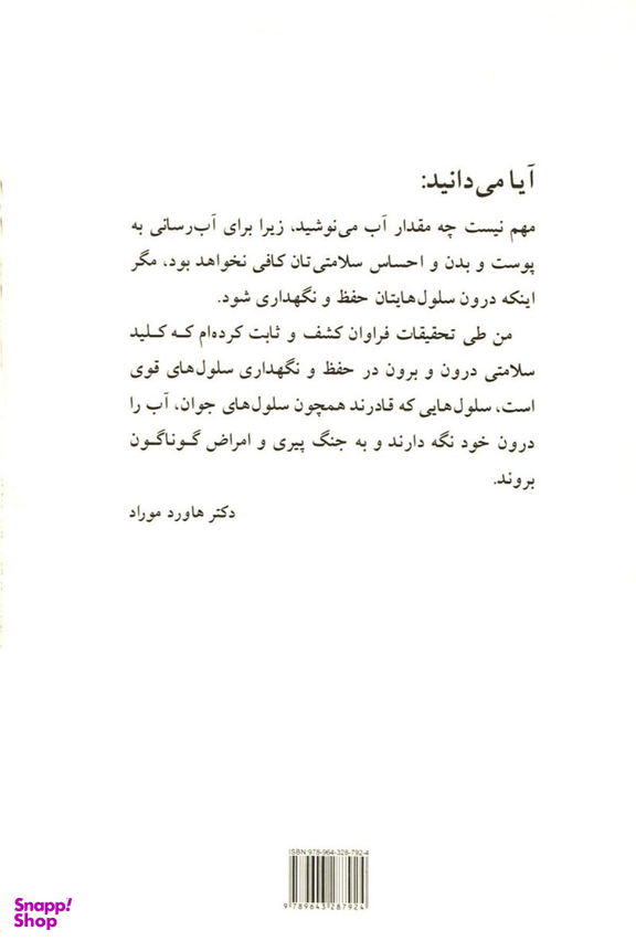 راز جوانی (با آب‌ رسانی مناسب به سلول‌ ها 10 سال جوان تر شوید)