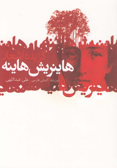 هاینریش هاینه (گزیده اشعار)