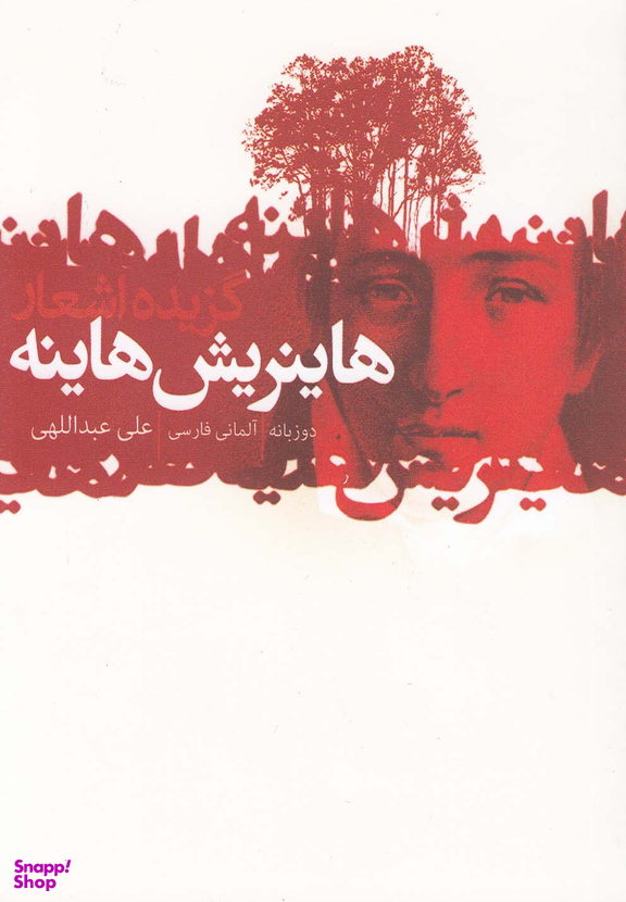 هاینریش هاینه (گزیده اشعار)