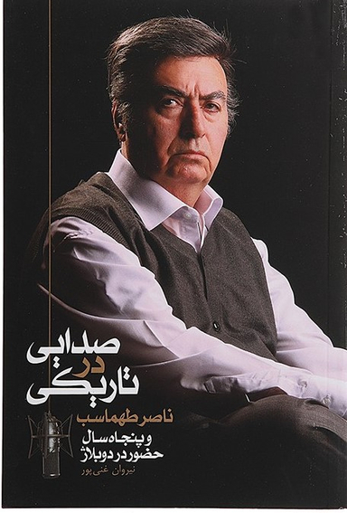 صدایی در تاریکی (ناصر طهماسب و پنجاه سال حضور در دوبلاژ)