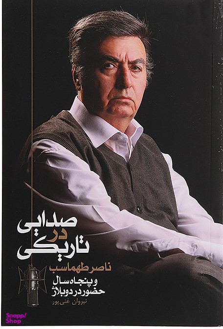 صدایی در تاریکی (ناصر طهماسب و پنجاه سال حضور در دوبلاژ)