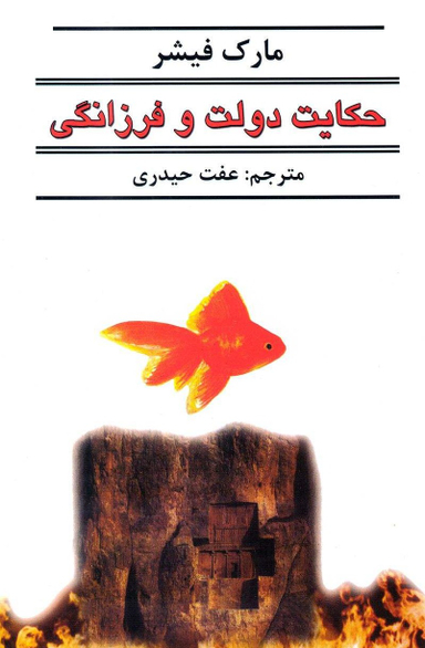 حکایت دولت و فرزانگی انشارات حسام شیرمحمدی