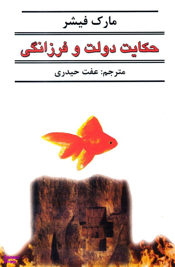 حکایت دولت و فرزانگی انشارات حسام شیرمحمدی