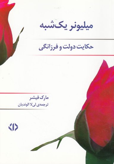 میلیونر یک شبه : حکایت دولت و فرزانگی