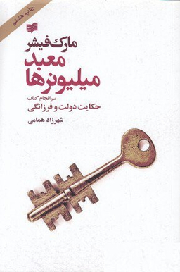 معبد میلیونرها : سرانجام کتاب حکایت دولت و فرزانگی