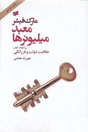 معبد میلیونرها : سرانجام کتاب حکایت دولت و فرزانگی