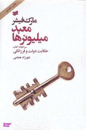 معبد میلیونرها : سرانجام کتاب حکایت دولت و فرزانگی