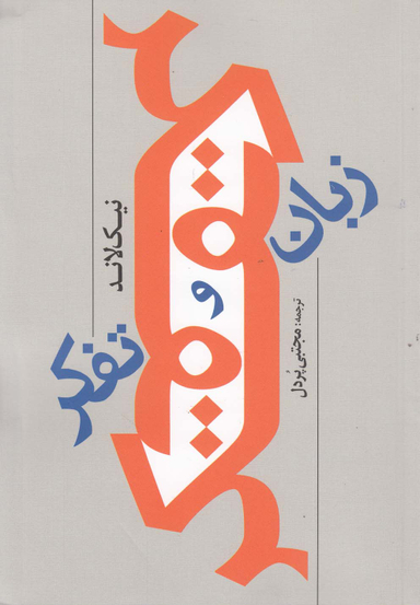 زبان و تفکر