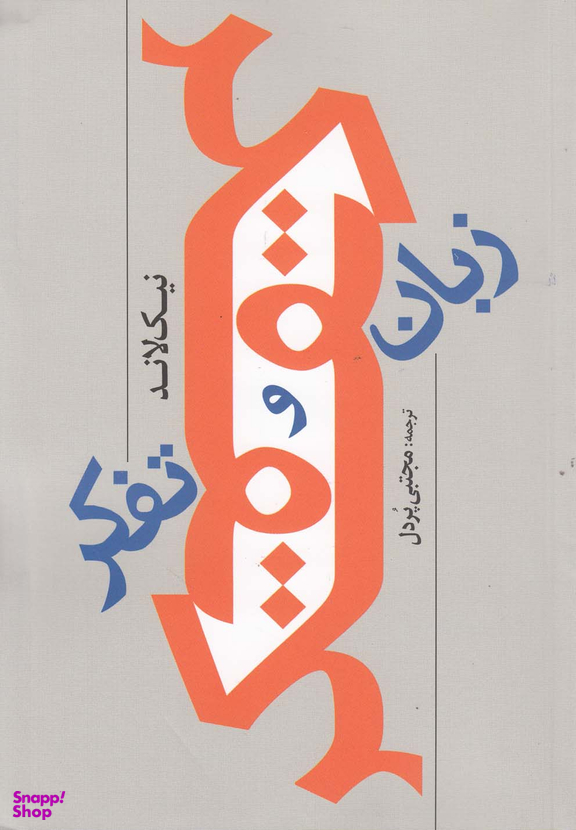 زبان و تفکر
