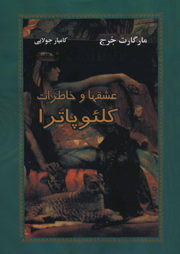 عشق ها و خاطرات کلیوپاترا