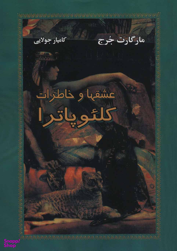 عشق ها و خاطرات کلیوپاترا