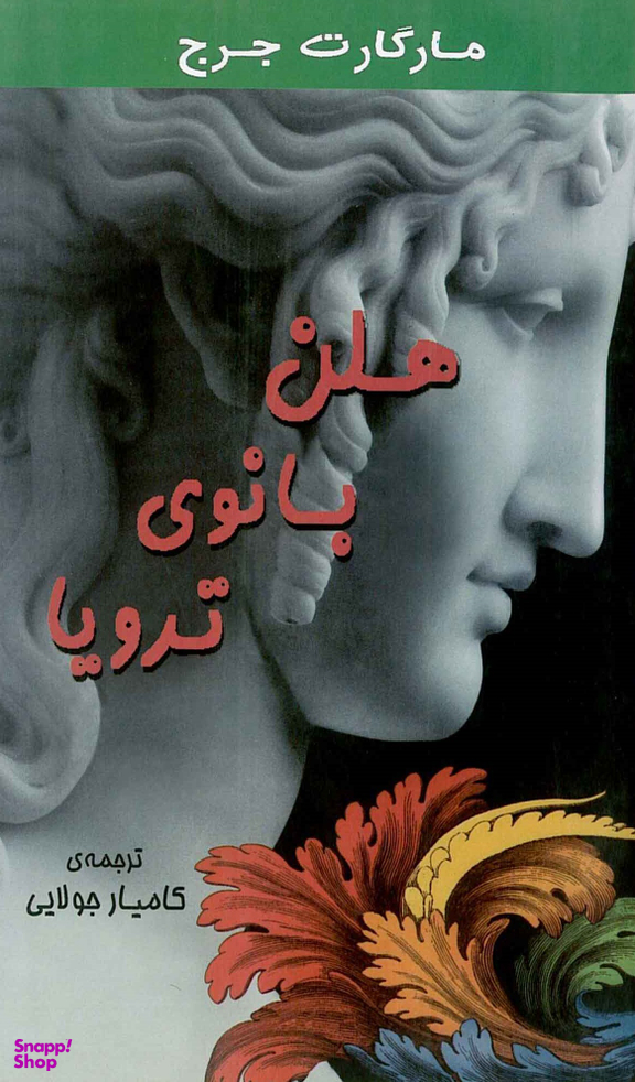 هلن بانوی ترویا