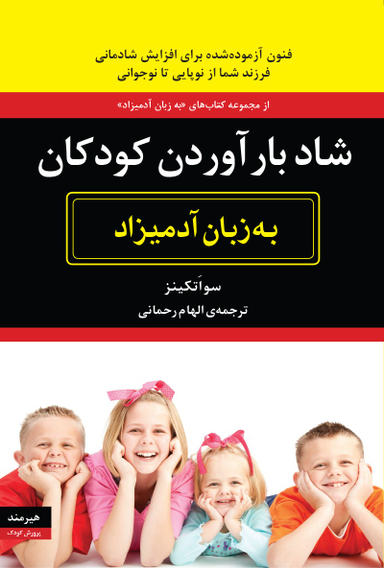 باهوش بارآوردن کودکان به زبان آدمیزاد