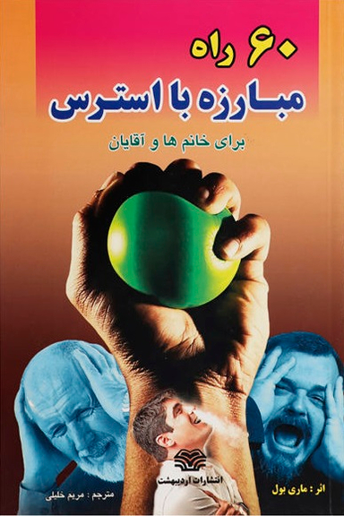 شصت راه مبارزه با استرس برای خانم ها و آقایان