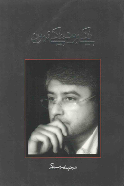 یکی بود یکی نبود