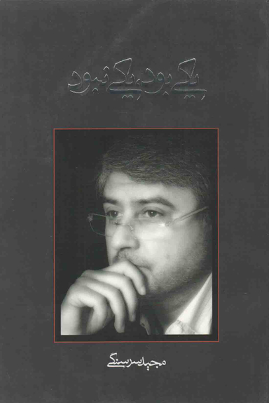یکی بود یکی نبود