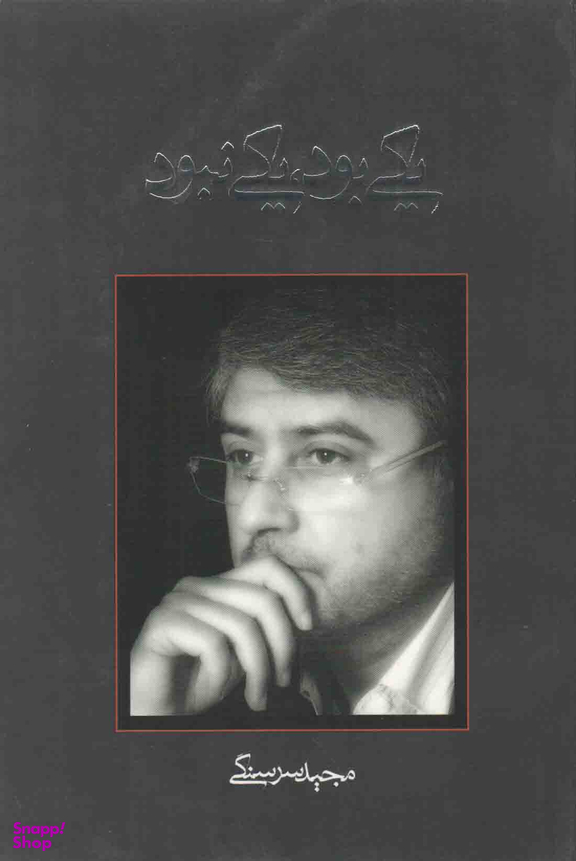 یکی بود یکی نبود