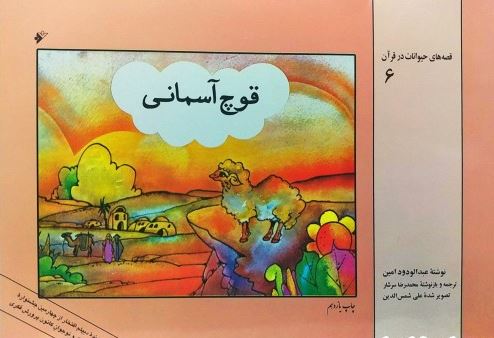 قوچ آسمانی (قصه حیوانات در قرآن 6)